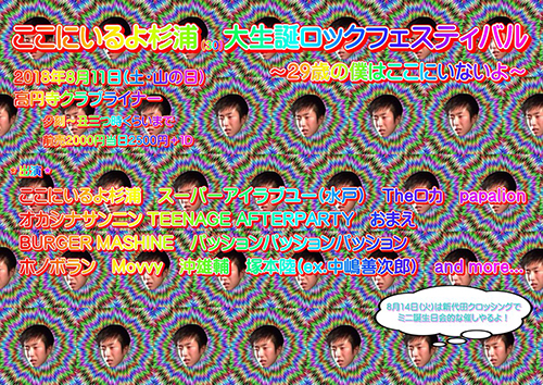 ここにいるよ杉浦 (30) 大生誕ロックフェスティバル ~29歳の僕はここにはいないよ~