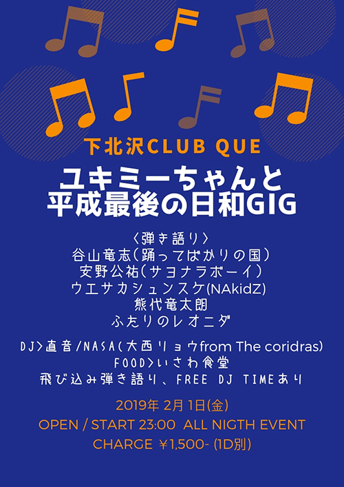 ユキミーちゃんと平成最後の日和GIG