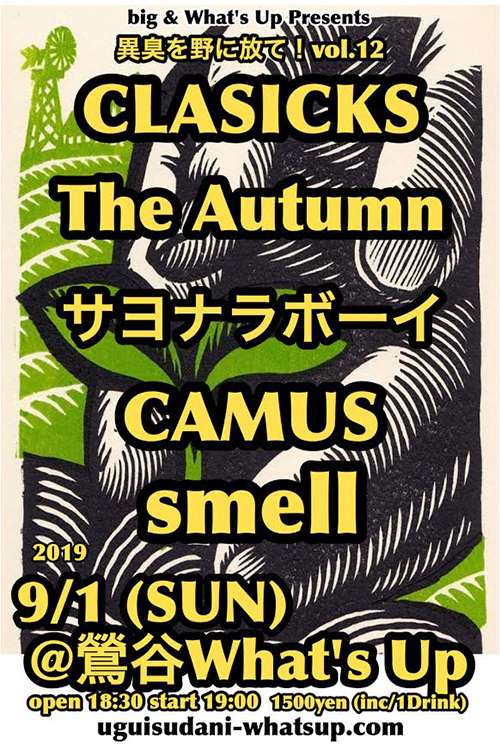 異臭を野に放て! vol.12