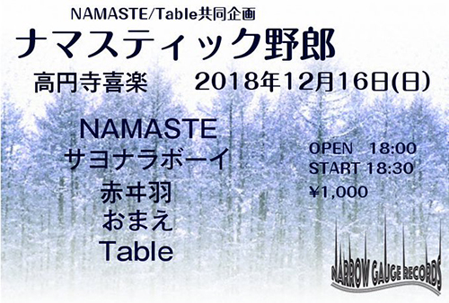 “ナマスティック野郎”