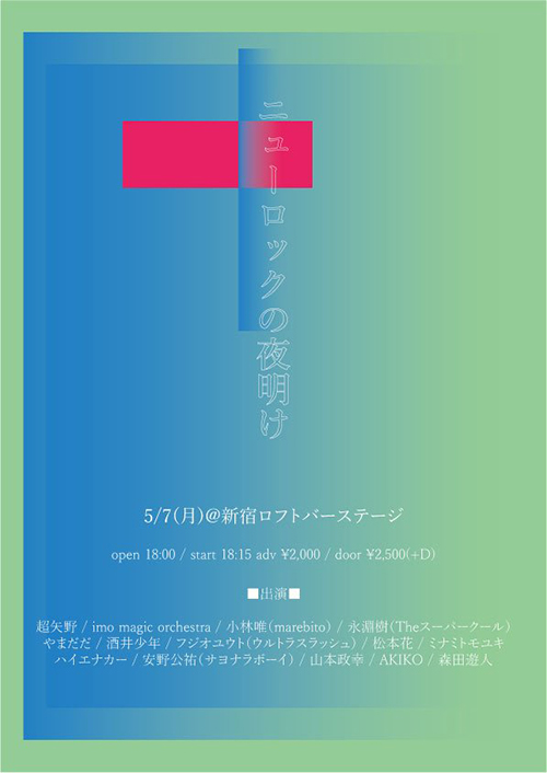 「ニューロックの夜明けvol.164 ~弾き語りnight~」