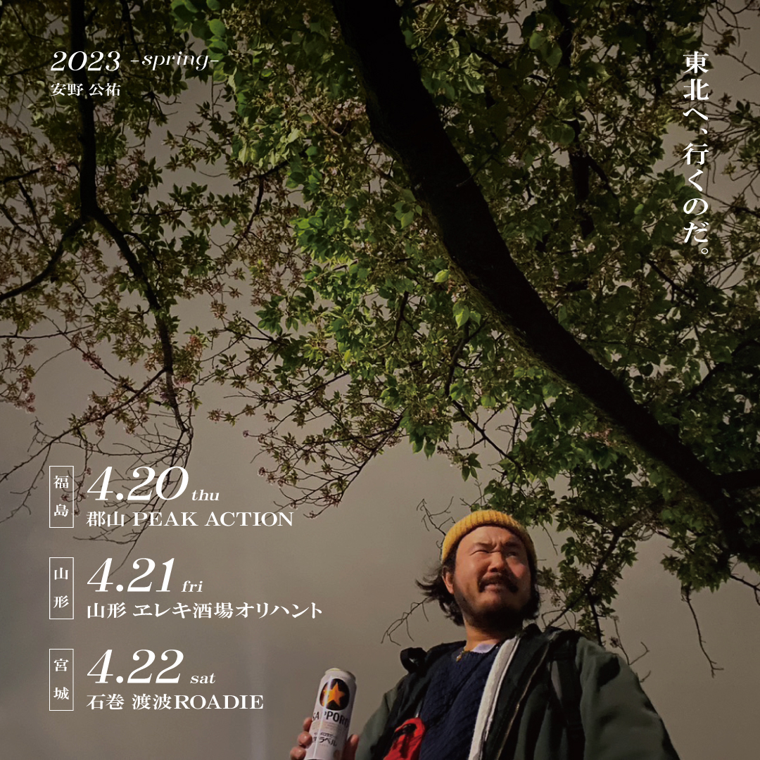 東北へ、行くのだ。