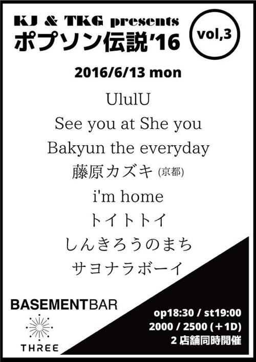 ポプソン伝説'16 vol.3