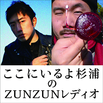 ここにいるよ杉浦のZUNZUNレディオ